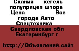 Скания 124 кегель полуприцеп штора › Цена ­ 2 000 000 - Все города Авто » Спецтехника   . Свердловская обл.,Екатеринбург г.